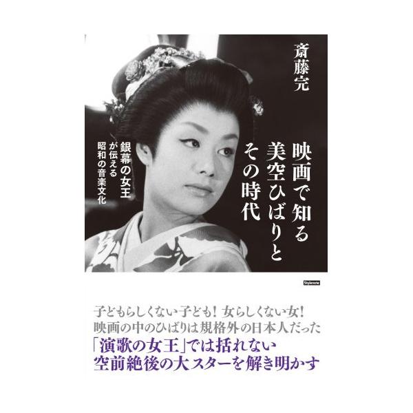 (楽譜・書籍) 映画で知る美空ひばりとその時代(音楽書)【お取り寄せ】