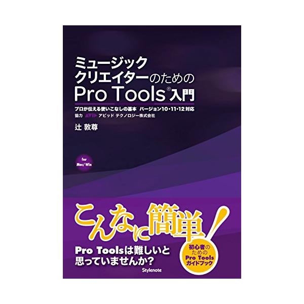 (楽譜・書籍) ミュージッククリエイターのためのPro Tools入門(音楽書)【お取り寄せ】