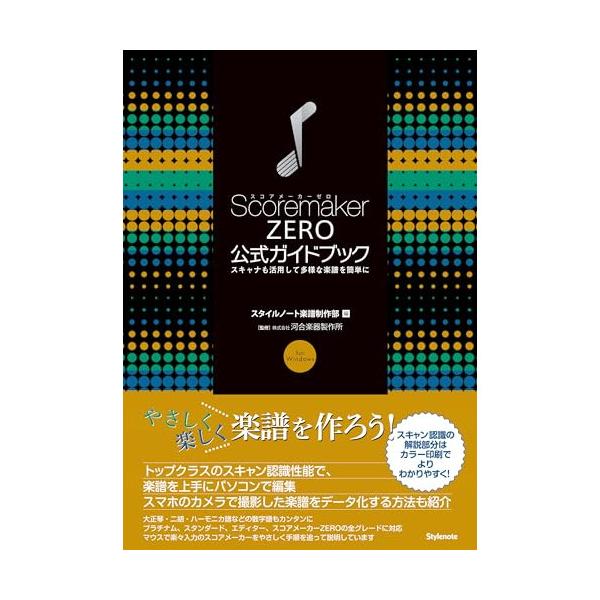 Scoremaker公式ガイドブック スコアメーカーZERO公式ガイドブック 〜スキャナも活用して多様