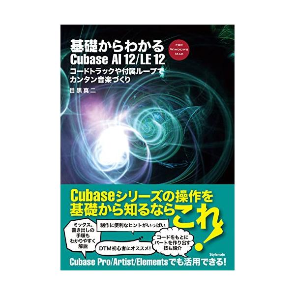 音楽之友社 (楽譜・書籍) 基礎からわかるCubase AI 12/LE 12(音楽書