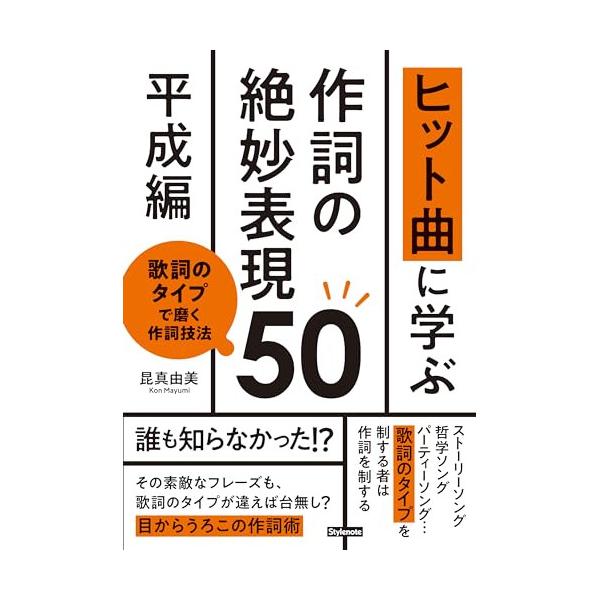 (楽譜・書籍) ヒット曲に学ぶ 作詞の絶妙表現 50《平成編》(音楽書)【お取り寄せ】