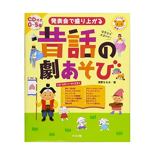 (楽譜・書籍) 0~5歳児 昔話の劇あそび(CD付)【お取り寄せ】