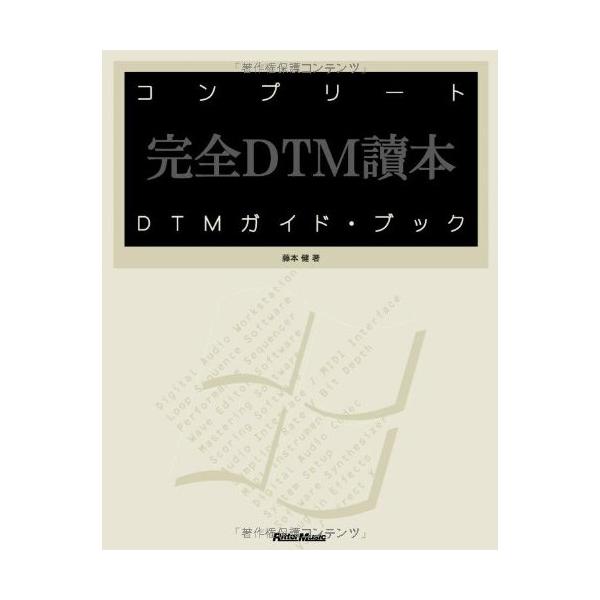 (楽譜・書籍) コンプリートDTM ガイド・ブック(音楽書)【お取り寄せ】