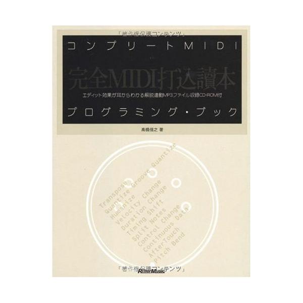 (楽譜・書籍) コンプリートMIDIプログラミング・ブック(MP3CD付)(音楽書)【お取り寄せ】