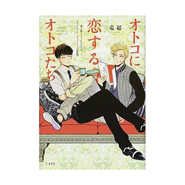 (楽譜・書籍) オトコに恋するオトコたち(書籍)【お取り寄せ】