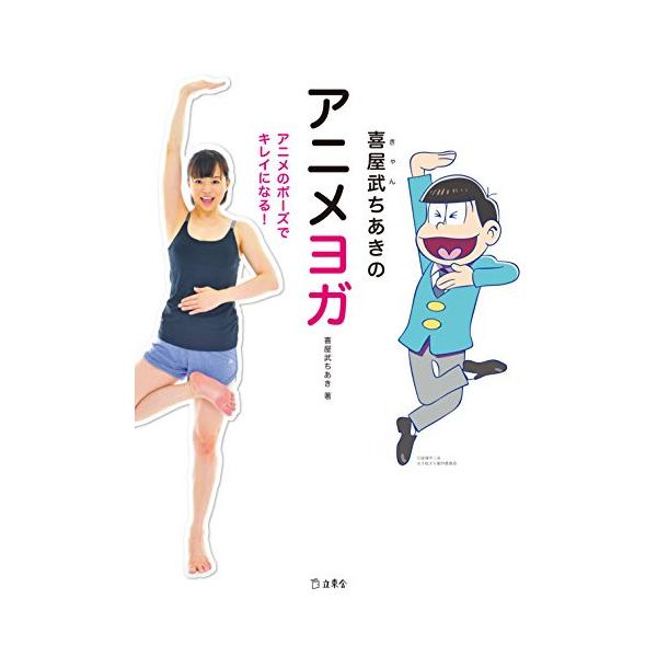 (楽譜・書籍) 喜屋武ちあきのアニメヨガ(書籍)【お取り寄せ】