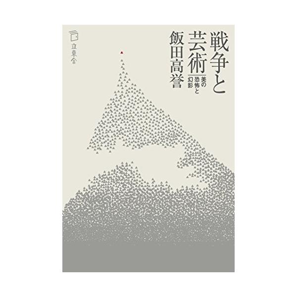 (楽譜・書籍) 戦争と芸術(書籍)【お取り寄せ】