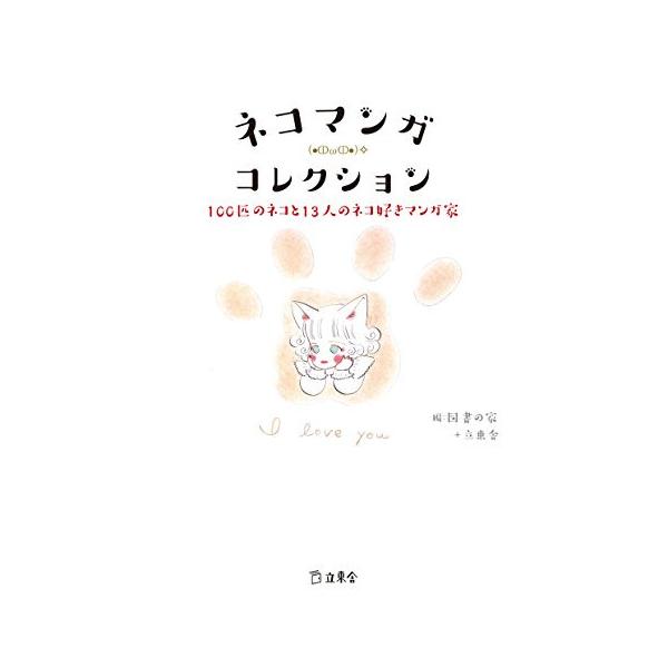(楽譜・書籍) ネコマンガ(●?ω?●)? コレクション(書籍)【お取り寄せ】