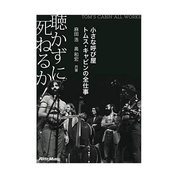 (楽譜・書籍) 聴かずに死ねるか!(音楽書)【お取り寄せ】