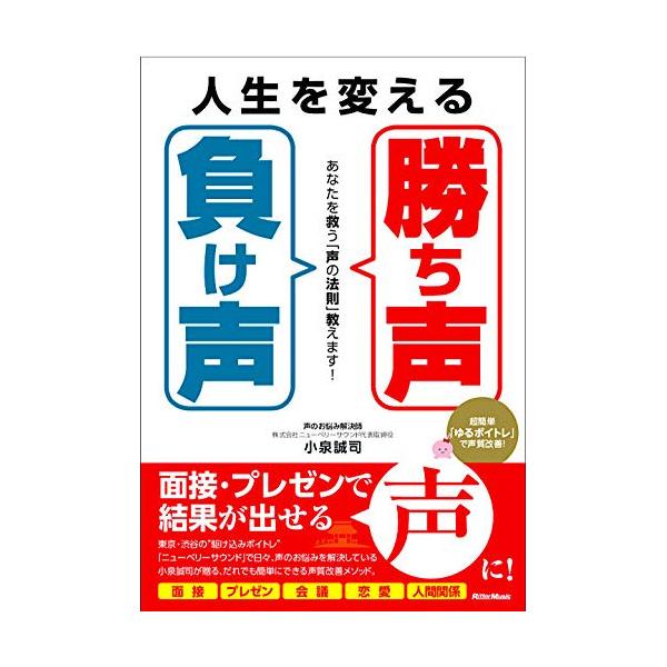 (楽譜・書籍) 人生を変える「勝ち声」「負け声」(音楽書)【お取り寄せ】