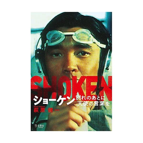 (楽譜・書籍) ショーケン 別れのあとに天使の言葉を(書籍)【お取り寄せ】