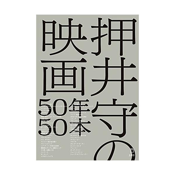 (楽譜・書籍) 押井守の映画50年50本(書籍)【お取り寄せ】