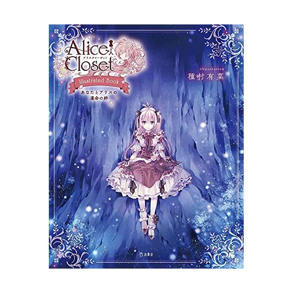 Alice Closet Illustrated Book あなたとアリスの運命の絆(書籍)