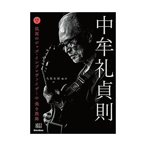 (楽譜・書籍) 中牟礼貞則(なかむれ さだのり)/孤高のジャズ・インプロヴァイザーの長き旅路(CD付)(音楽書)【お取り寄せ】