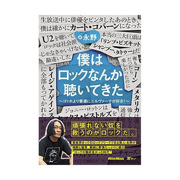 (楽譜・書籍) 僕はロックなんか聴いてきた~ゴッホより普通にニルヴァーナが好き!~(音楽書)【お取り寄せ】