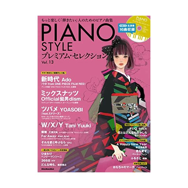 (楽譜・書籍) PIANO STYLE プレミアム・セレクション Vol. 13(CD付)【お取り寄せ】