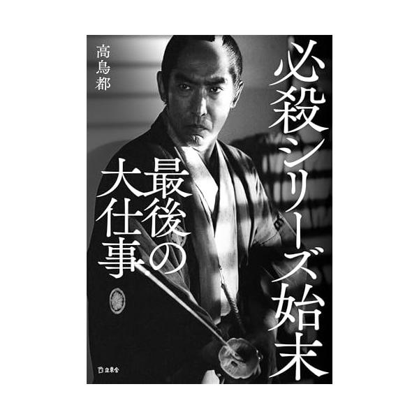 (楽譜・書籍) 必殺シリーズ始末 最後の大仕事(書籍)【お取り寄せ】