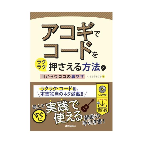 (楽譜・書籍) アコギでコードをラクラク押さえる方法と目からウロコの裏ワザ(CD付)(音楽書)【お取り寄せ】