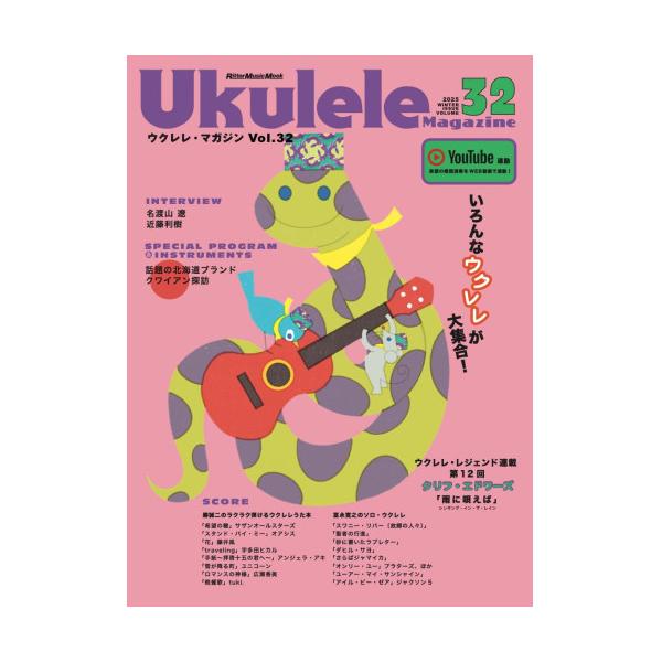 (楽譜・書籍) Ukulele Magazine(ウクレレ・マガジン)VOL.32 WINTER 2025【お取り寄せ】