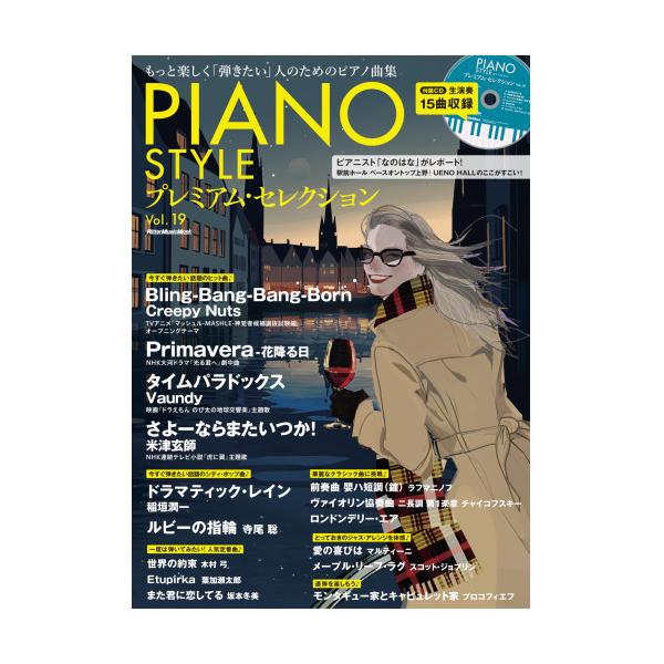 (楽譜・書籍) PIANO STYLE プレミアム・セレクション Vol. 19(CD付)【お取り寄せ】