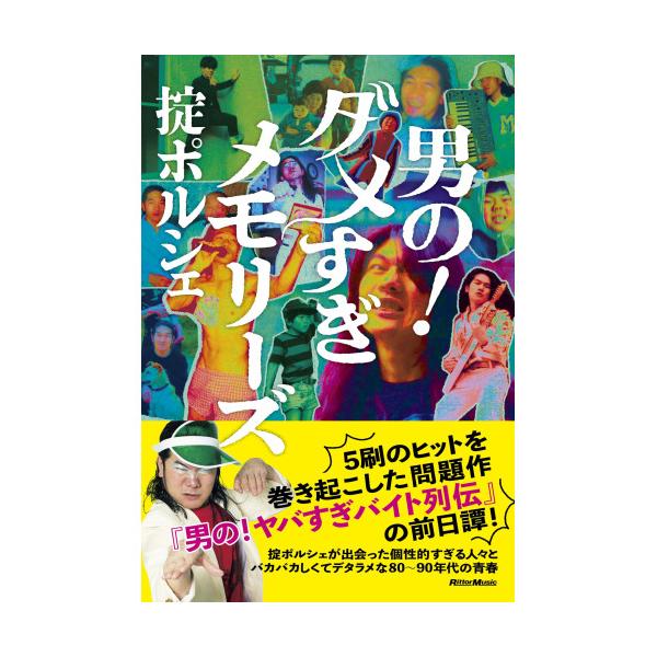 【予約商品】 (楽譜・書籍) 男の!ダメすぎメモリーズ(書籍)【お取り寄せ】