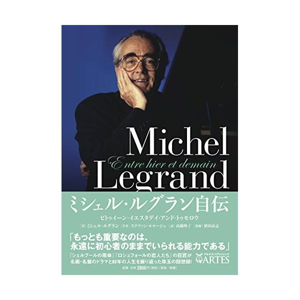 (楽譜・書籍) ミシェル・ルグラン自伝(音楽書)【お取り寄せ】