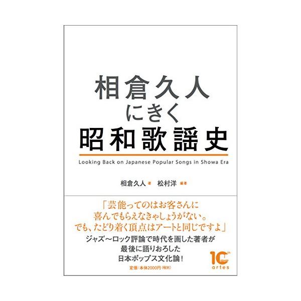 (楽譜・書籍) 相倉久人にきく昭和歌謡史(音楽書)【お取り寄せ】