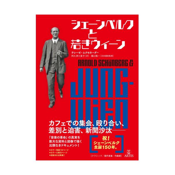 (楽譜・書籍) シェーンベルクと若きウィーン(音楽書)【お取り寄せ】