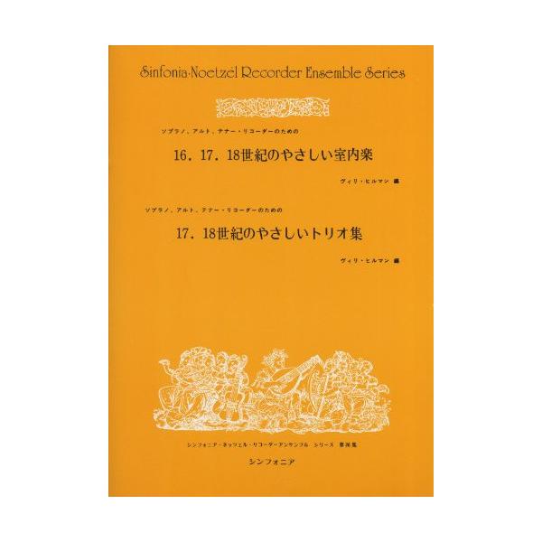 (楽譜・書籍) シンフォニア・リコーダー・アンサンブル・シリーズ 第26集【S+A+T】【お取り寄せ】