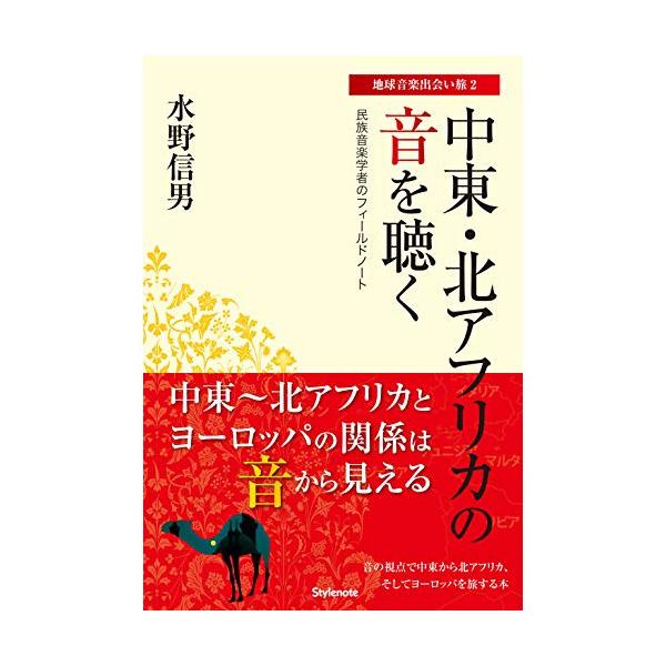 (楽譜・書籍) 中東・北アフリカの音を聴く(音楽書)【お取り寄せ】