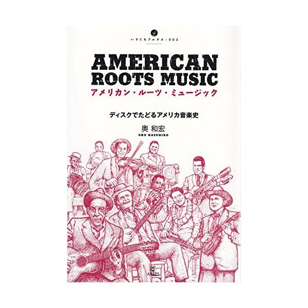 (楽譜・書籍) アメリカン・ルーツ・ミュージック(音楽書)【お取り寄せ】