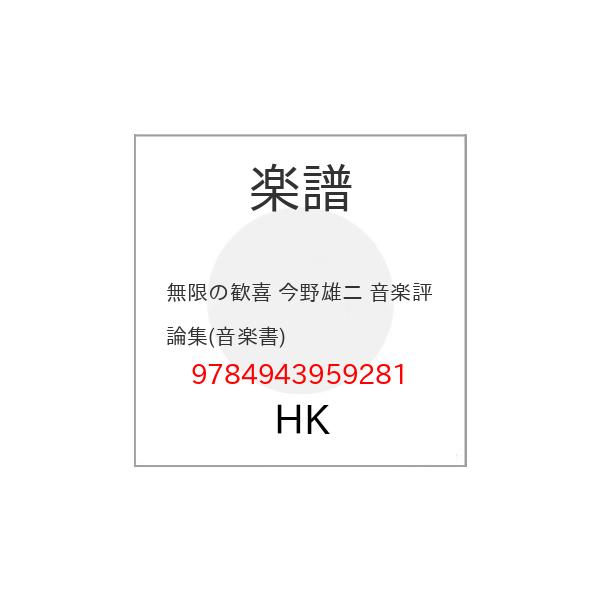 (楽譜・書籍) 無限の歓喜 今野雄二 音楽評論集(音楽書)【お取り寄せ】
