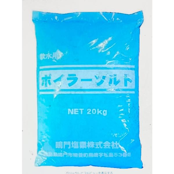 ボイラーソルト20kg（軟水用）