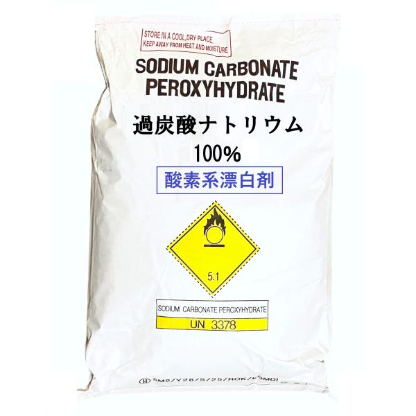 酸素系漂白剤 過炭酸ナトリウム 25kg 洗濯槽クリーナー オキシ漬け 漂白 掃除 24kgではありません