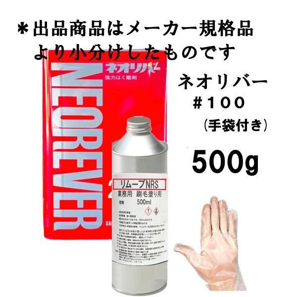 ネオリバー #100 三彩化工 小分け品 500g 万能 剥離剤 塗装剥がし アルカリ性 業務用 塗料 強力 1kg 4kg 20kg あります