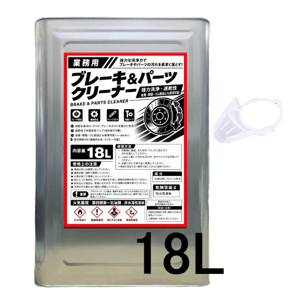 ブレーキ＆パーツクリーナー 18L