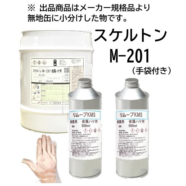 ナトコ スケルトン M-201 小分け品 金属ハケ用 1kg (500gx2) 剥離剤 塗装剥がし 業務用 塗料 強力 1kg 4kg 20kg 選べます。