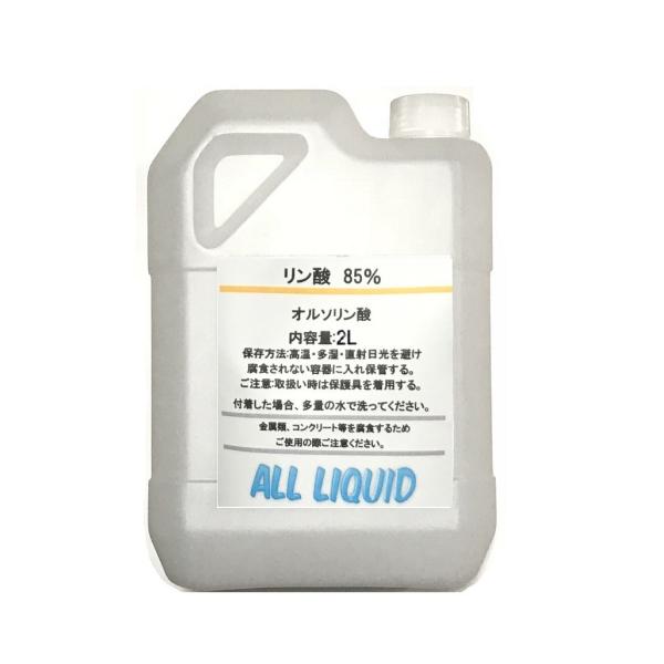 リン酸 85％ 2L 約3380ｇ　錆おとしなどに
