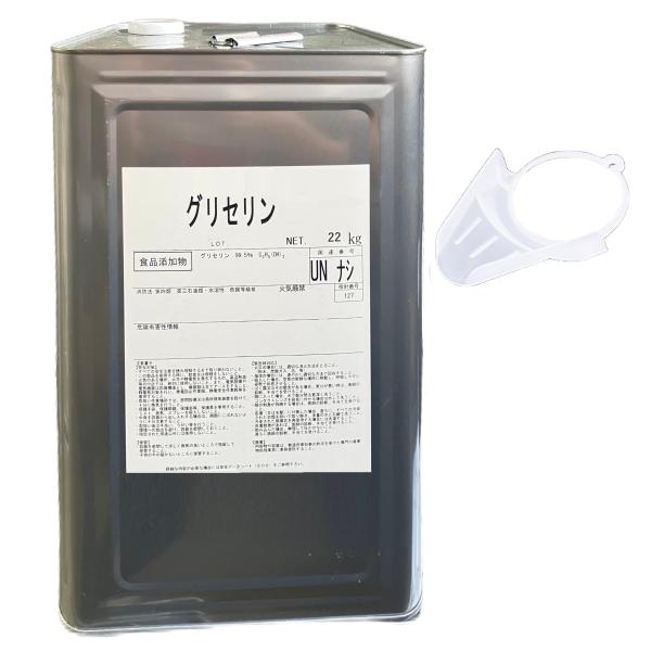 グリセリン 22kg 植物性 食用 注ぎベロ付き 食品添加物 国内製造品 大容量 業務用 一斗缶