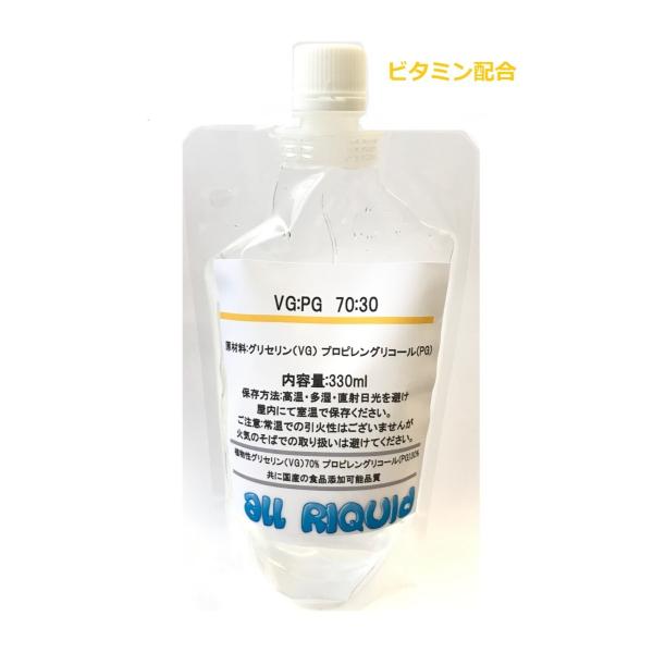 (国産)【VG:70 PG:30】ビタミン配合 ベースリキッド グリセリン プロピレングリコール 330ml (高品質食添品使用)
