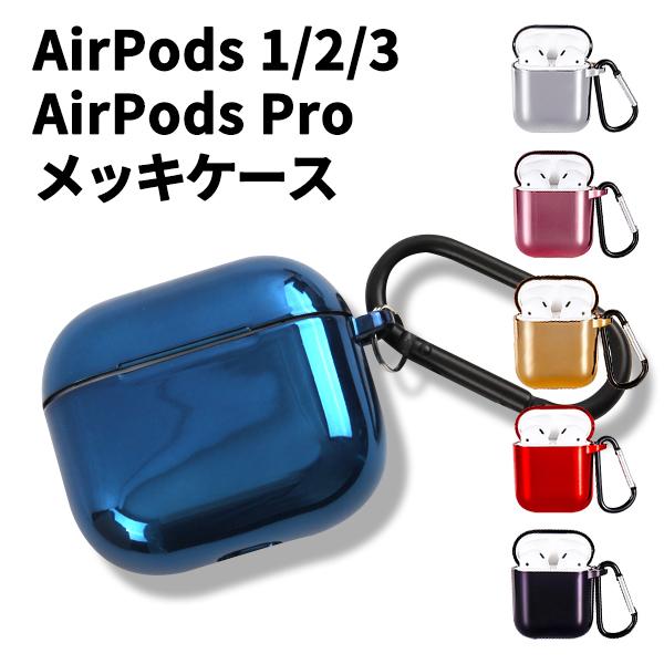 Apple Airpods1 Airpods2 Airpods Pro対応 Airpods メッキケース エアーポッズケース Airpodsカバー ワイヤレス充電 カラビナ付 おしゃれ 定形外無料 Acc0305 Vania Store 通販 Yahoo ショッピング