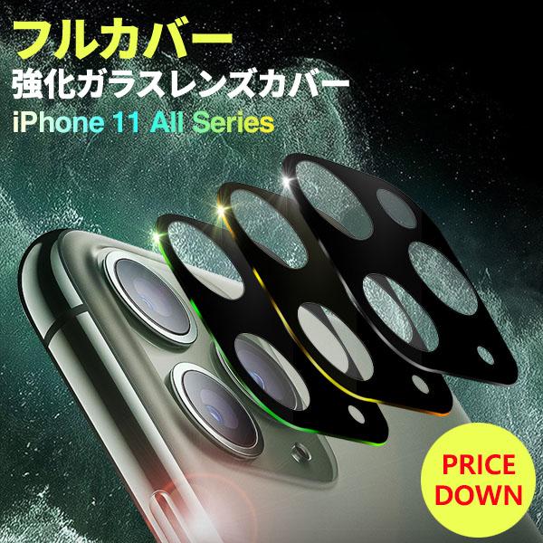 iPhone 11 / 11 Pro / 11 Pro Max 強化ガラスカメラレンズカバー ガラス保護 全面保護 レンズカバー ネコポス