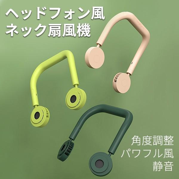 ヘッドフォン ネック扇風機
