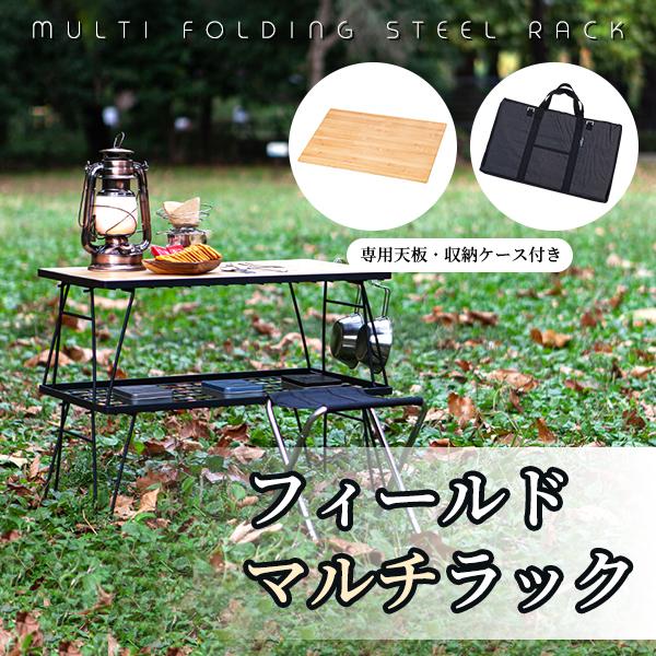 フィールドラック グラウンドラック 折り畳みラック 収納用ラック テーブル 収納台 天板付き アウトドア キャンプ 料理商品名：フィールドマルチラック構成品：フィールドラックx2個、専用天板x1個、専用かばんx1個重量：フィールドラック-約...