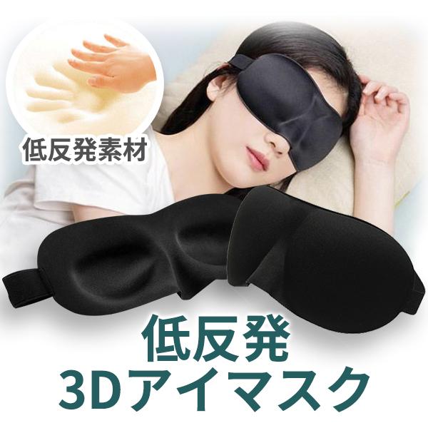 低反発3Dアイマスク 遮光 快眠 睡眠グッズ 立体型 3D 安眠 睡眠 旅行グッズ トラベルグッズ 飛行機 新幹線 アイケア ネコポス