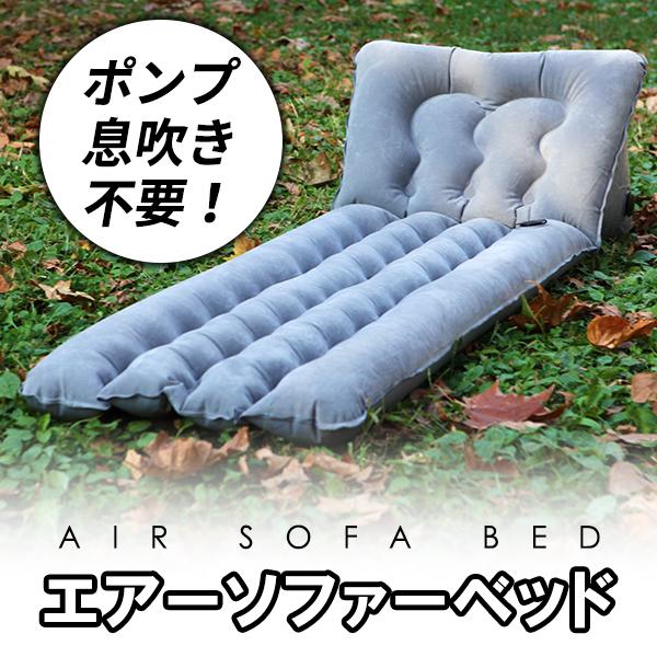 エアーソファーベッド