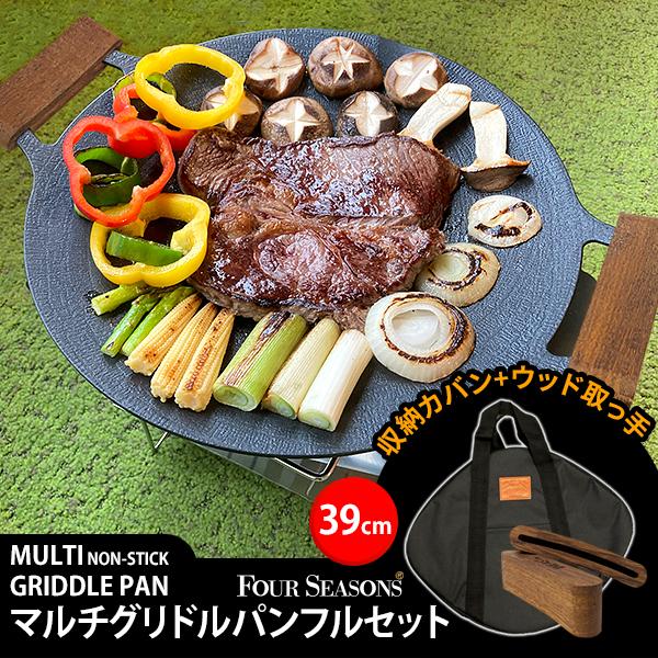 ☆マルチ グリドル パン 39cm フルセット 収納カバン 取っ手付き 
