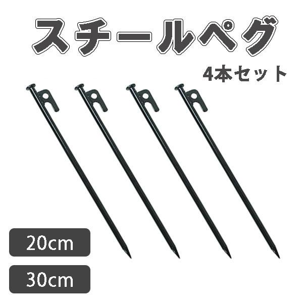 国内在庫】 スチールペグ30cm１０本組 天幕生地使用の丈夫なペグケース付き 未使用品