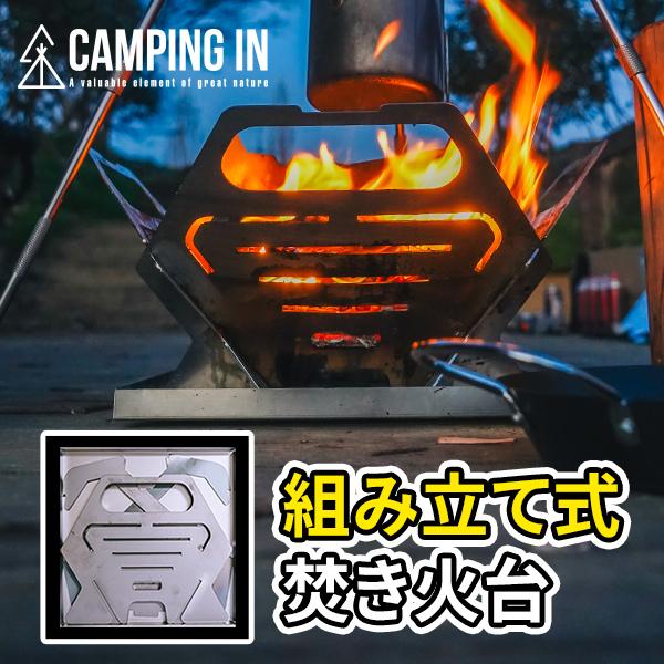 組立式焚き火台