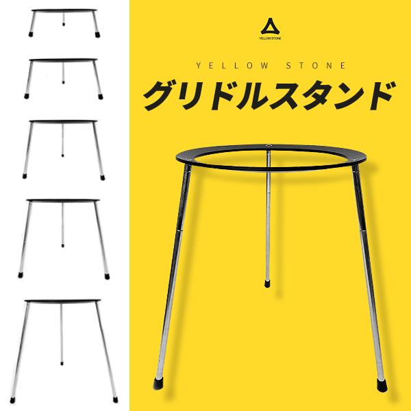 グリドルスタンド